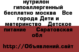 нутрилон 1 гипоаллергенный,бесплатно,москва - Все города Дети и материнство » Детское питание   . Саратовская обл.